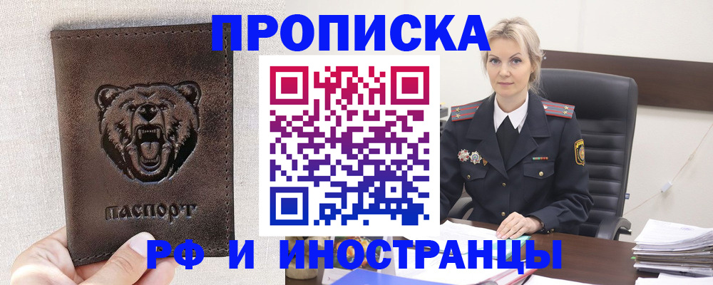 прописка в Отрадном